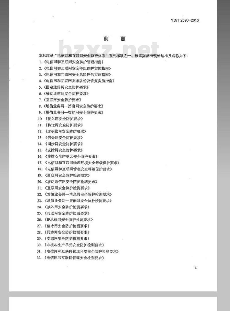 YD/T 2590-2013 内容分发网(CDN)安全防护检测要求
