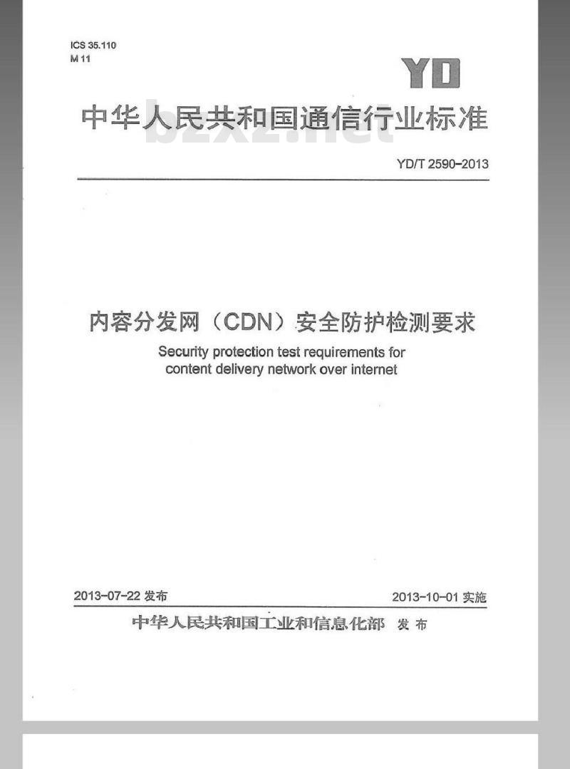 YD/T 2590-2013 内容分发网(CDN)安全防护检测要求