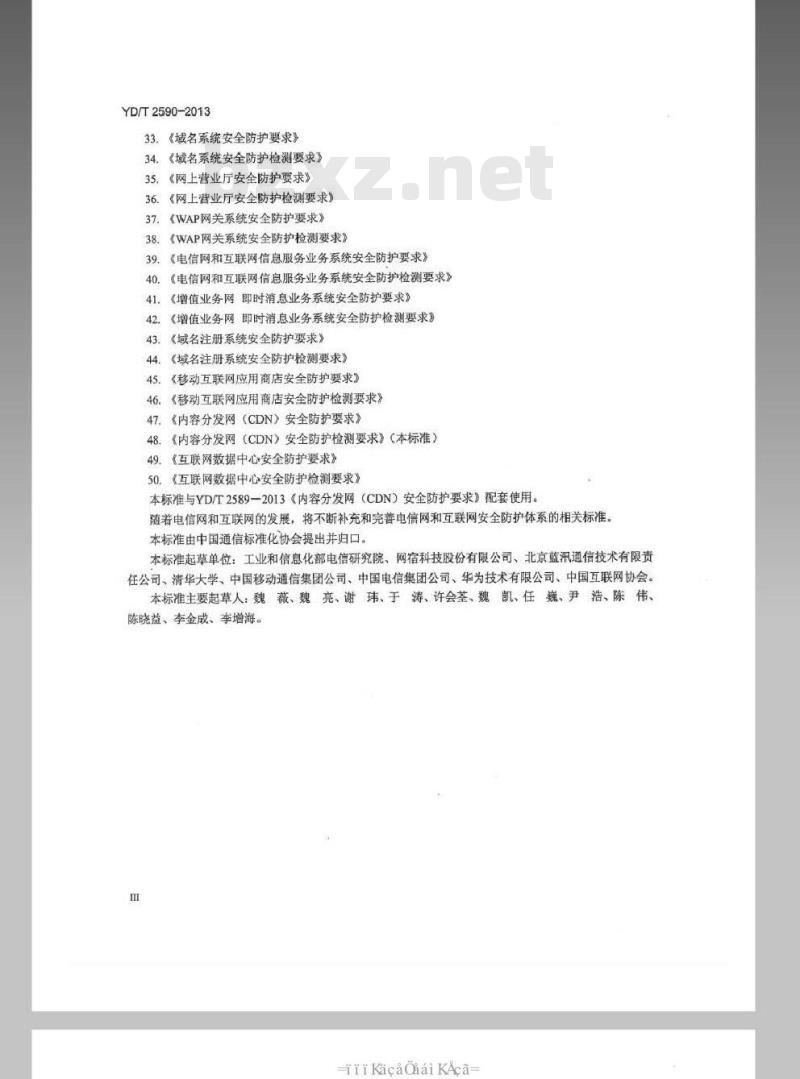 YD/T 2590-2013 内容分发网(CDN)安全防护检测要求
