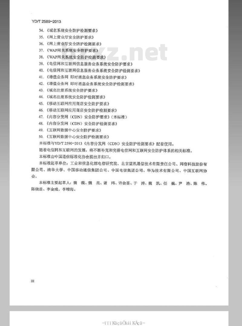 YD/T 2589-2013 内容分发网(CDN)安全防护要求
