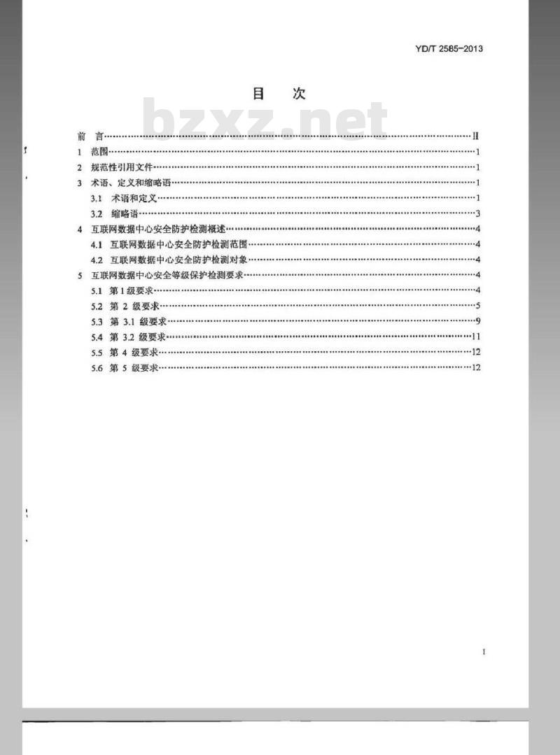 YD/T 2585-2013 互联网数据中心安全防护检测要求