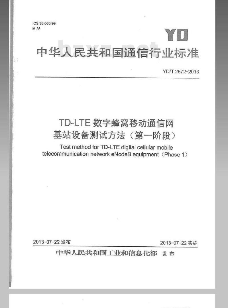 YD/T 2572-2013 TD-LTE数字蜂窝移动通信网 基站设备测试方法（第一阶段）