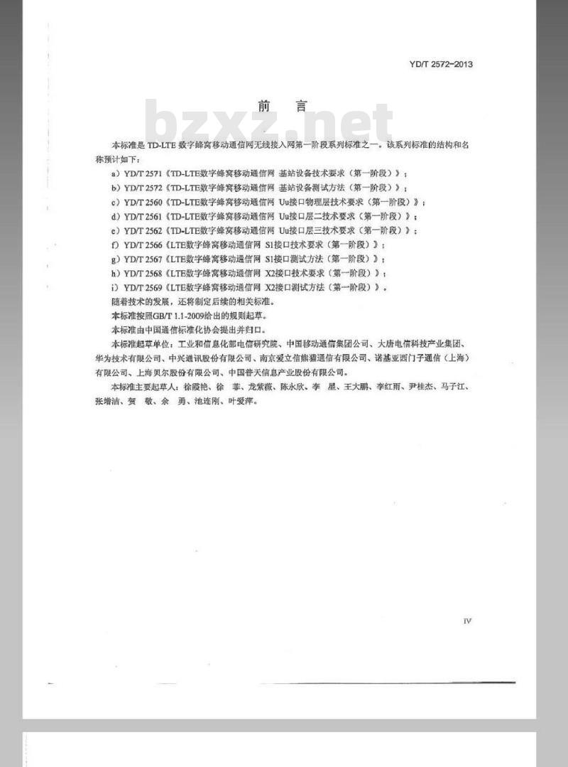 YD/T 2572-2013 TD-LTE数字蜂窝移动通信网 基站设备测试方法（第一阶段）