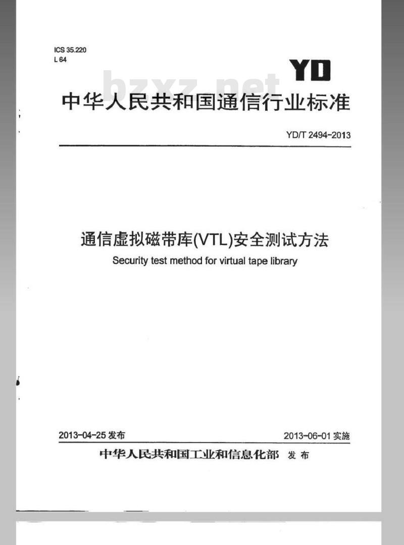 YD/T 2494-2013 通信虚拟磁带库（VTL）安全测试方法