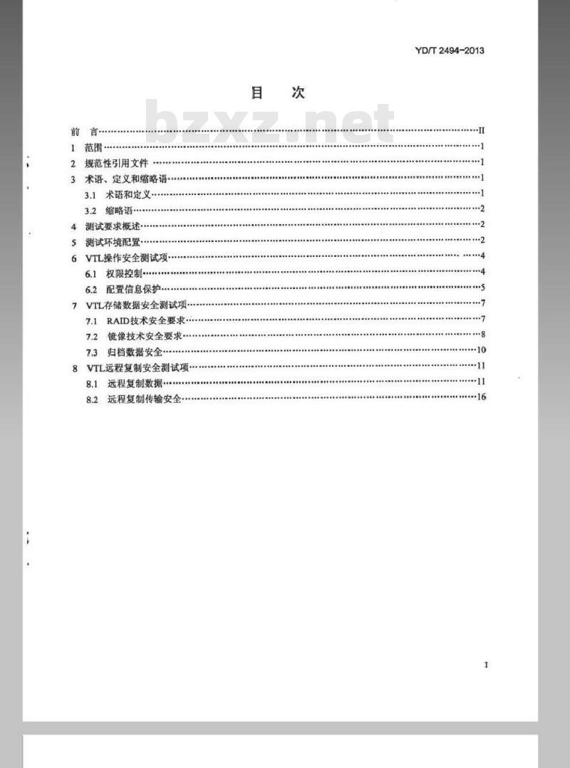 YD/T 2494-2013 通信虚拟磁带库（VTL）安全测试方法