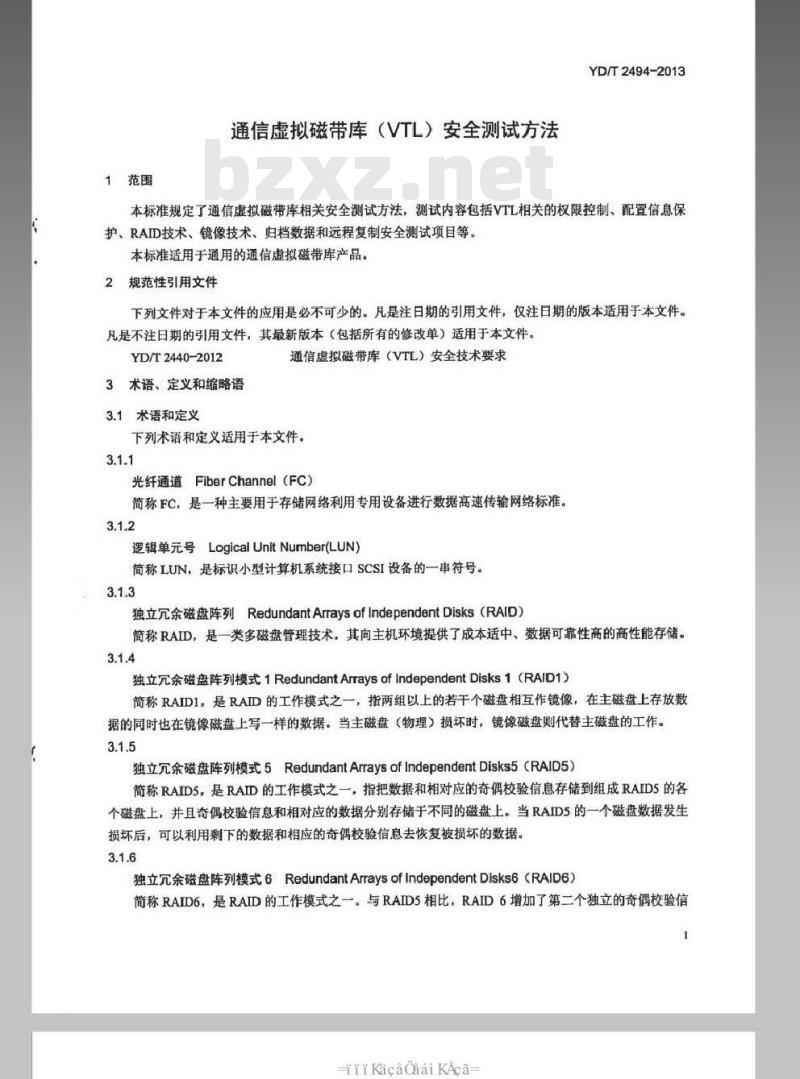 YD/T 2494-2013 通信虚拟磁带库（VTL）安全测试方法