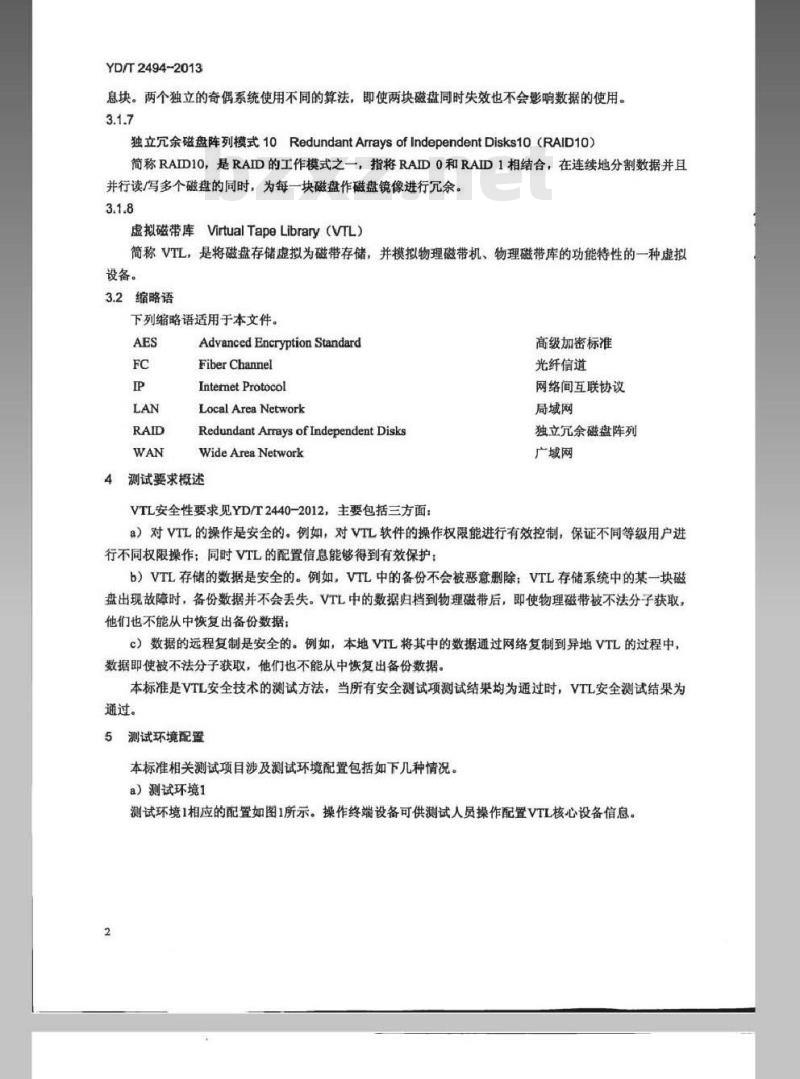 YD/T 2494-2013 通信虚拟磁带库（VTL）安全测试方法
