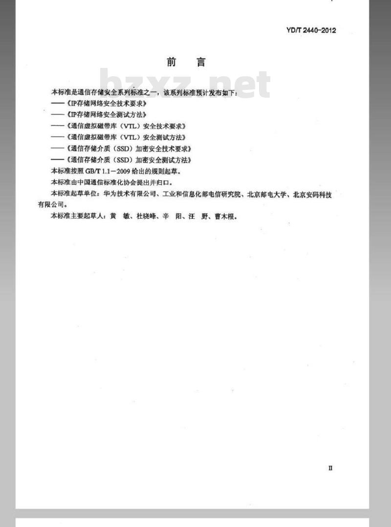 YD/T 2440-2012 通信虚拟磁带库（VTL）安全技术要求