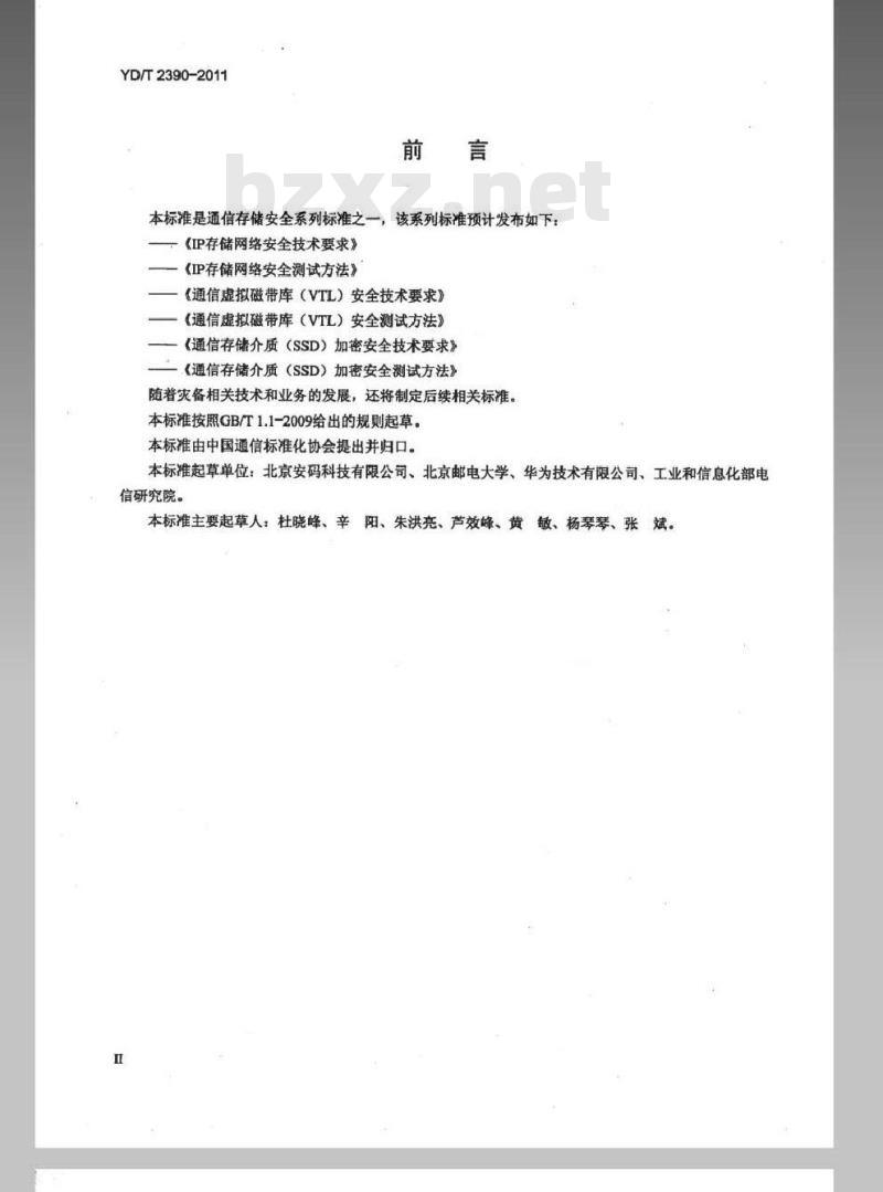YD/T 2390-2011 通信存储介质（SSD）加密安全技术要求