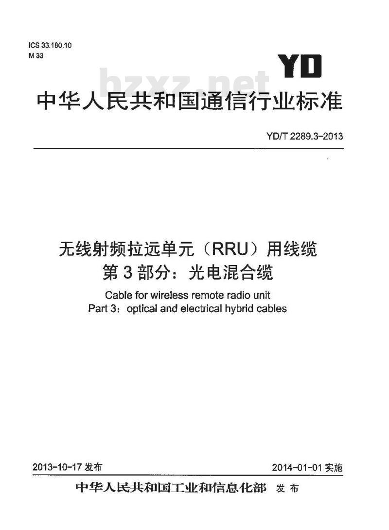 YD/T 2289.3-2013 无线射频拉远单元（RRU）用线缆 第3部分 光电混合缆