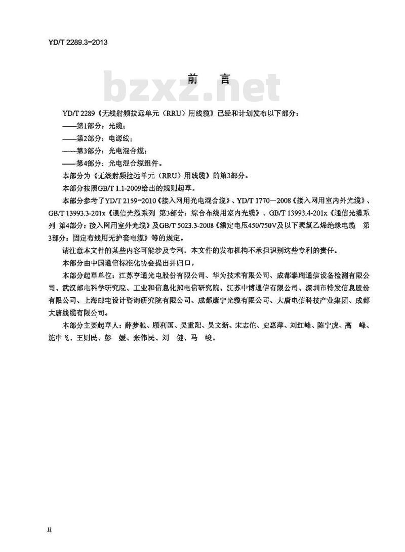 YD/T 2289.3-2013 无线射频拉远单元（RRU）用线缆 第3部分 光电混合缆