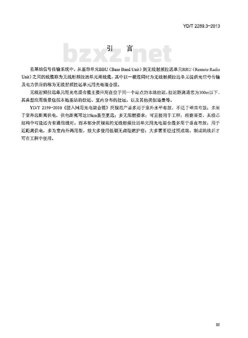 YD/T 2289.3-2013 无线射频拉远单元（RRU）用线缆 第3部分 光电混合缆
