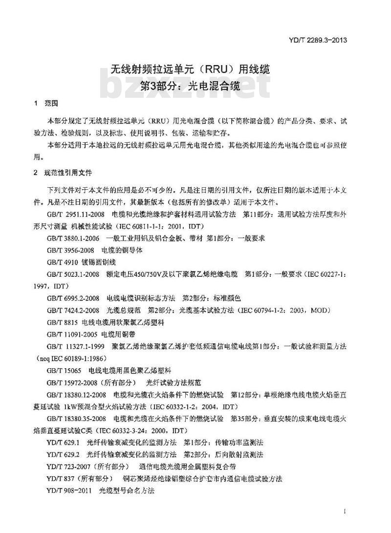 YD/T 2289.3-2013 无线射频拉远单元（RRU）用线缆 第3部分 光电混合缆