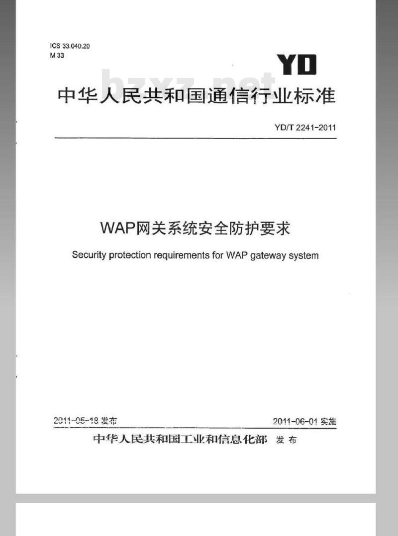YD/T 2241-2011 WAP网关系统安全防护要求
