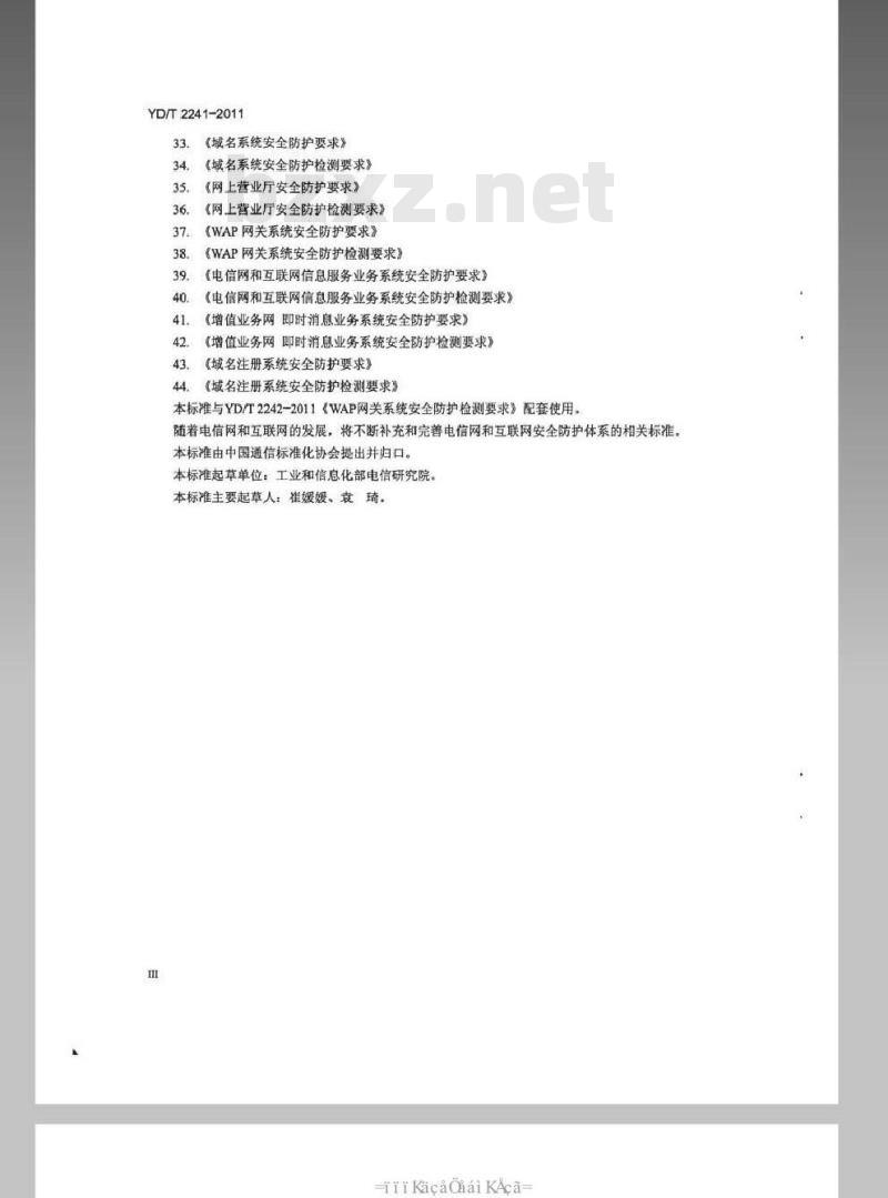 YD/T 2241-2011 WAP网关系统安全防护要求