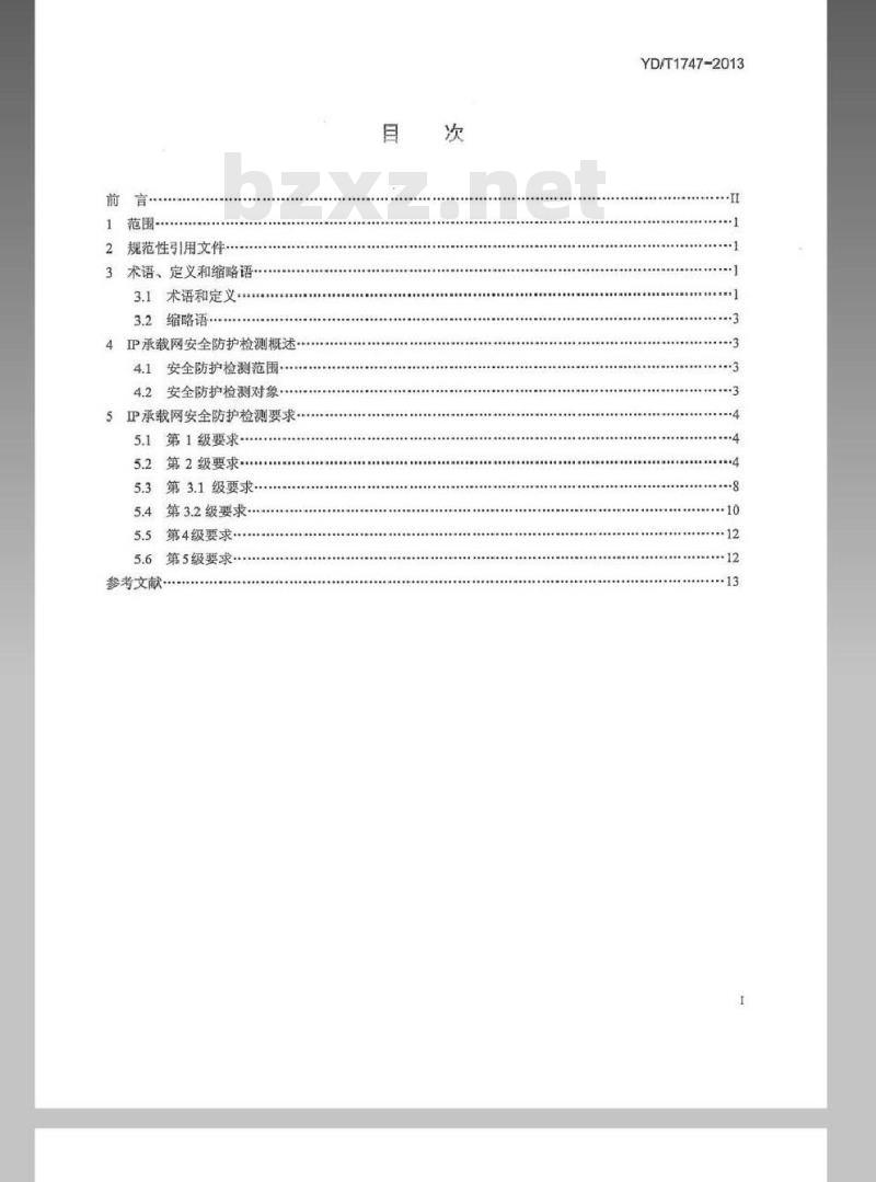 YD/T 1747-2013 IP承载网安全防护检测要求