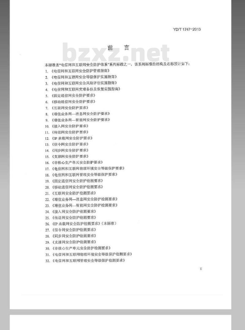 YD/T 1747-2013 IP承载网安全防护检测要求