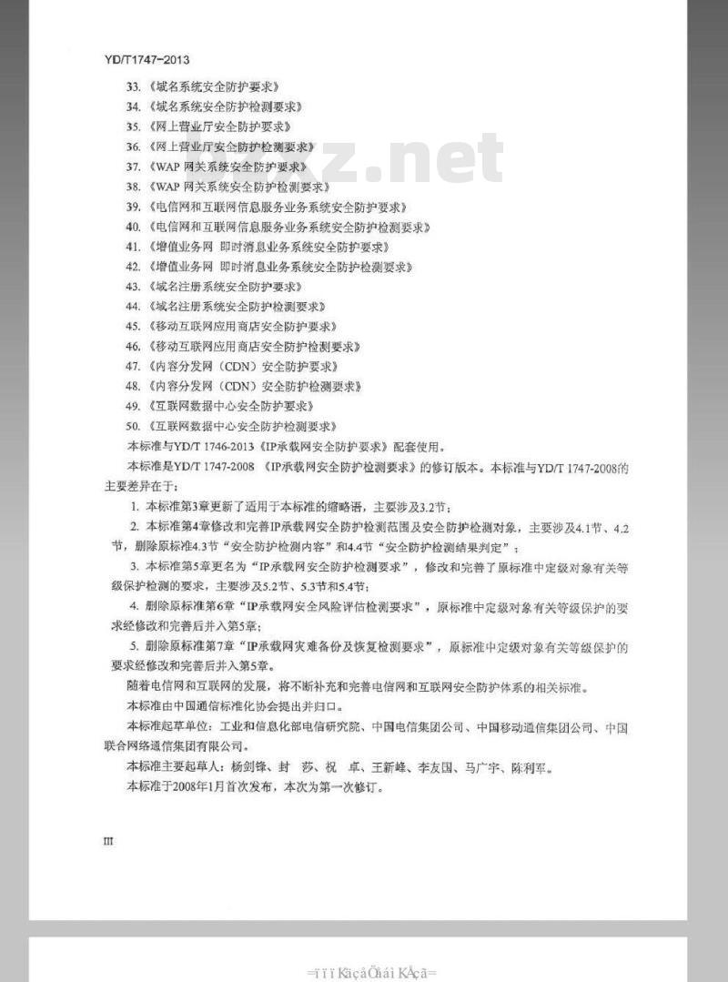 YD/T 1747-2013 IP承载网安全防护检测要求