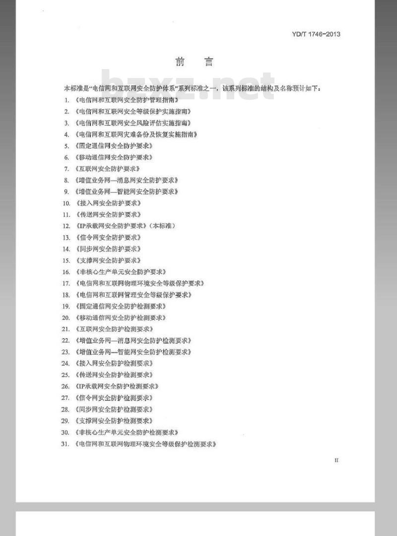 YD/T 1746-2013 IP承载网安全防护要求