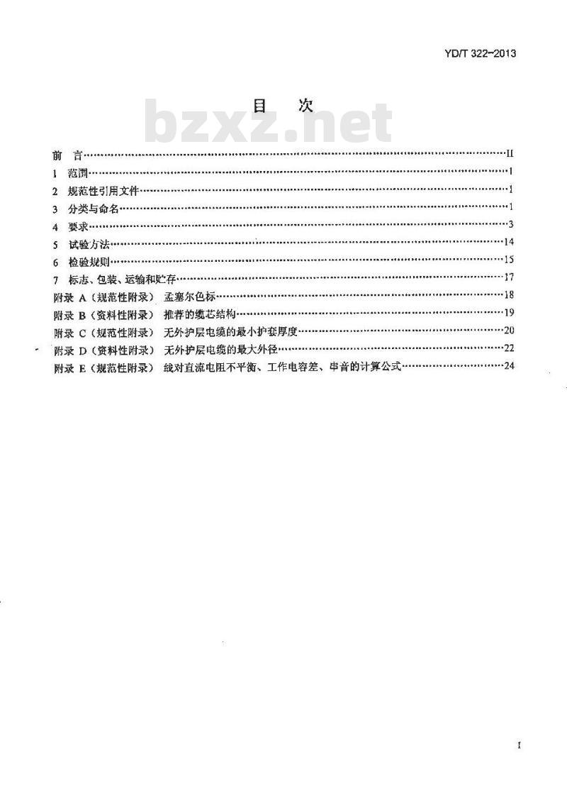 YD/T 322-2013 铜芯聚烯烃绝缘铝塑综合护套市内通信电缆