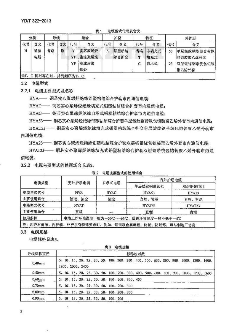 YD/T 322-2013 铜芯聚烯烃绝缘铝塑综合护套市内通信电缆