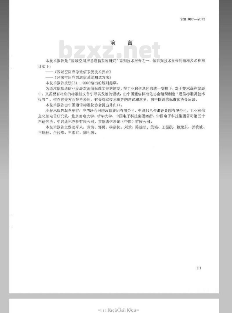 YDB 087-2012 区域空间应急通信系统技术要求