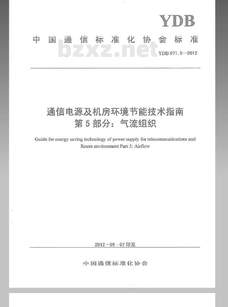 YDB 071.5-2012 通信电源及机房环境节能技术指南 第5部分：气流组织