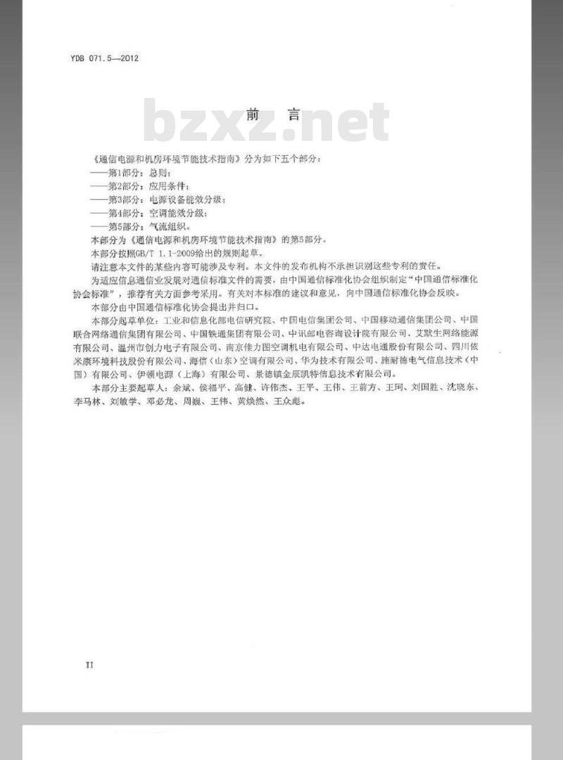 YDB 071.5-2012 通信电源及机房环境节能技术指南 第5部分：气流组织