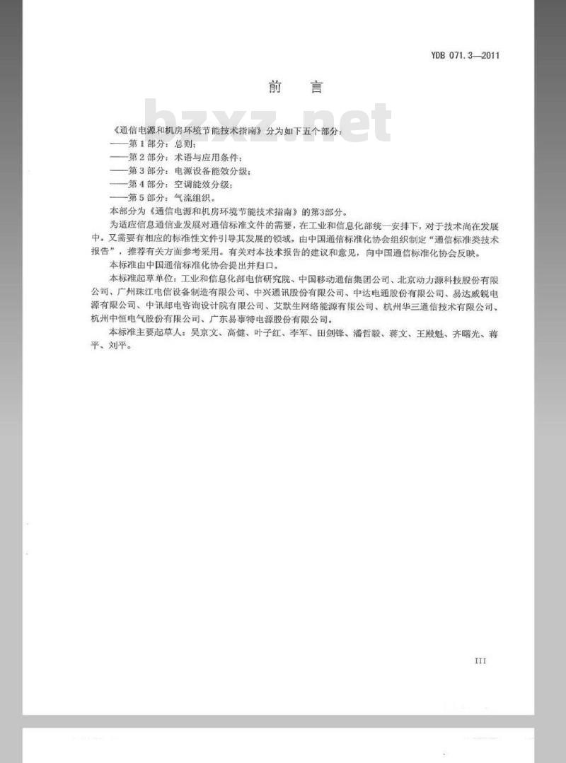YDB 071.3-2011 通信电源和机房环境节能技术指南 第3部分：电源设备能效分级