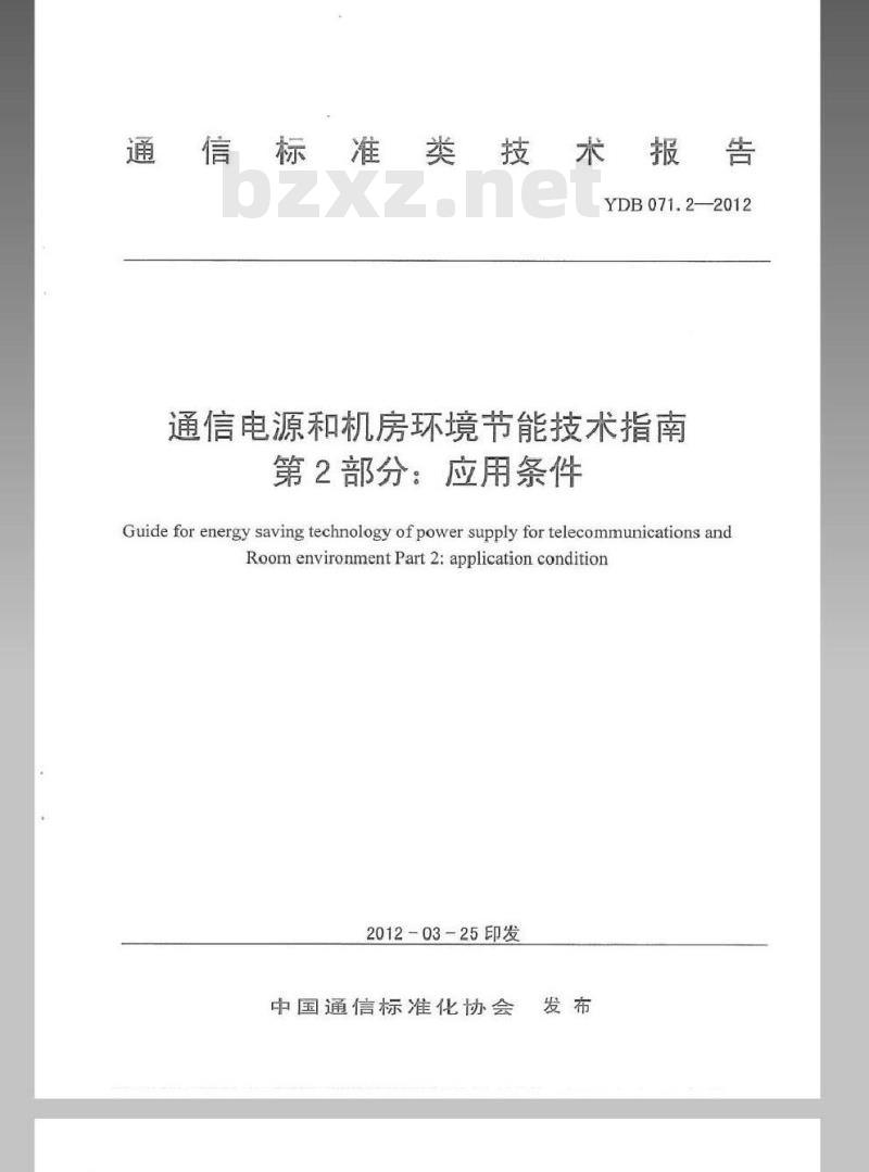 YDB 071.2-2012 通信电源和机房环境节能技术指南 第2部分：应用条件