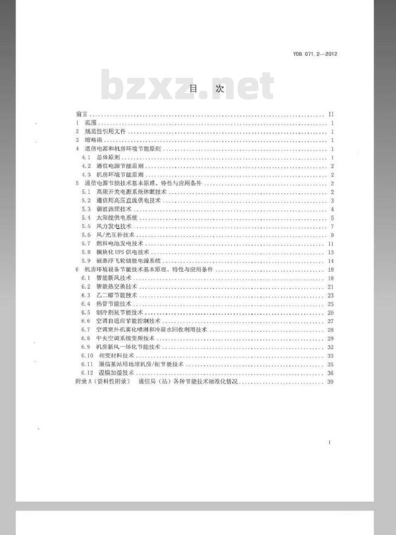 YDB 071.2-2012 通信电源和机房环境节能技术指南 第2部分：应用条件