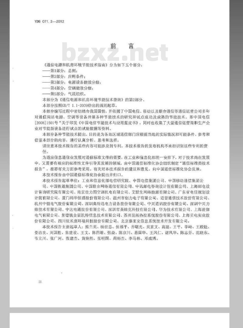 YDB 071.2-2012 通信电源和机房环境节能技术指南 第2部分：应用条件