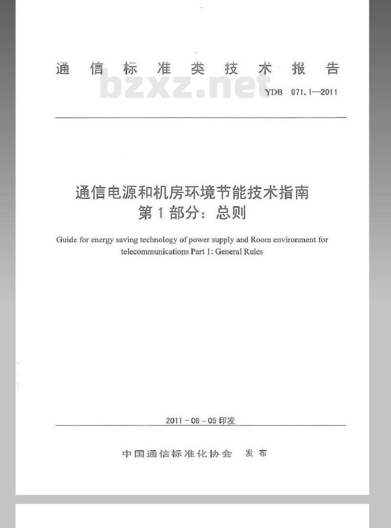YDB 071.1-2011 通信电源和机房环境节能技术指南 第1部分：总则