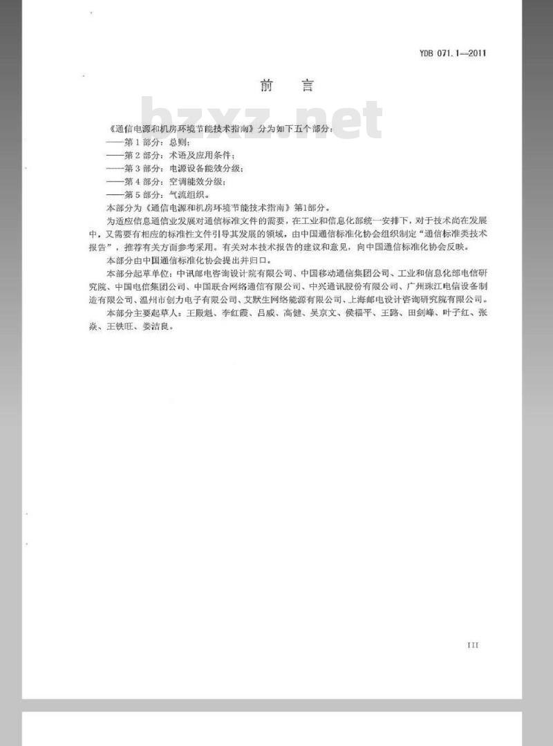 YDB 071.1-2011 通信电源和机房环境节能技术指南 第1部分：总则