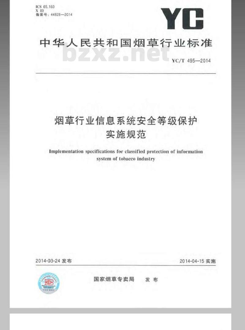 YC/T 495-2014 烟草行业信息系统安全等级保护实施规范