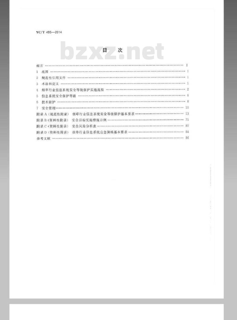 YC/T 495-2014 烟草行业信息系统安全等级保护实施规范