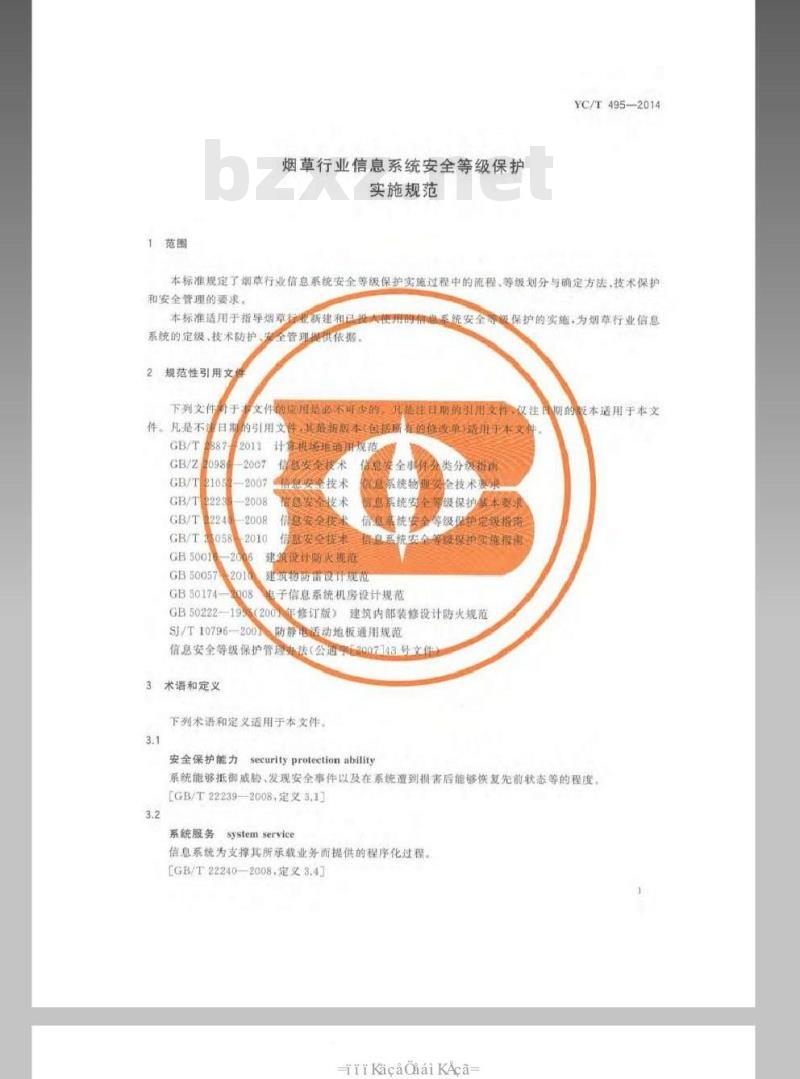 YC/T 495-2014 烟草行业信息系统安全等级保护实施规范