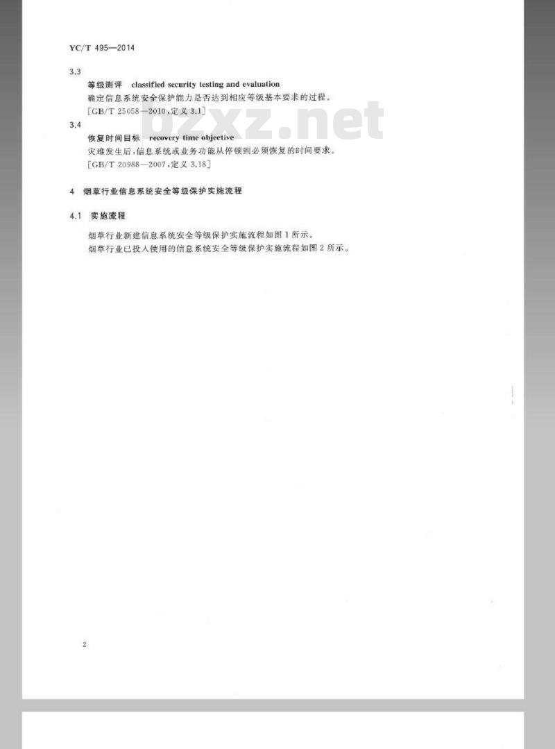 YC/T 495-2014 烟草行业信息系统安全等级保护实施规范