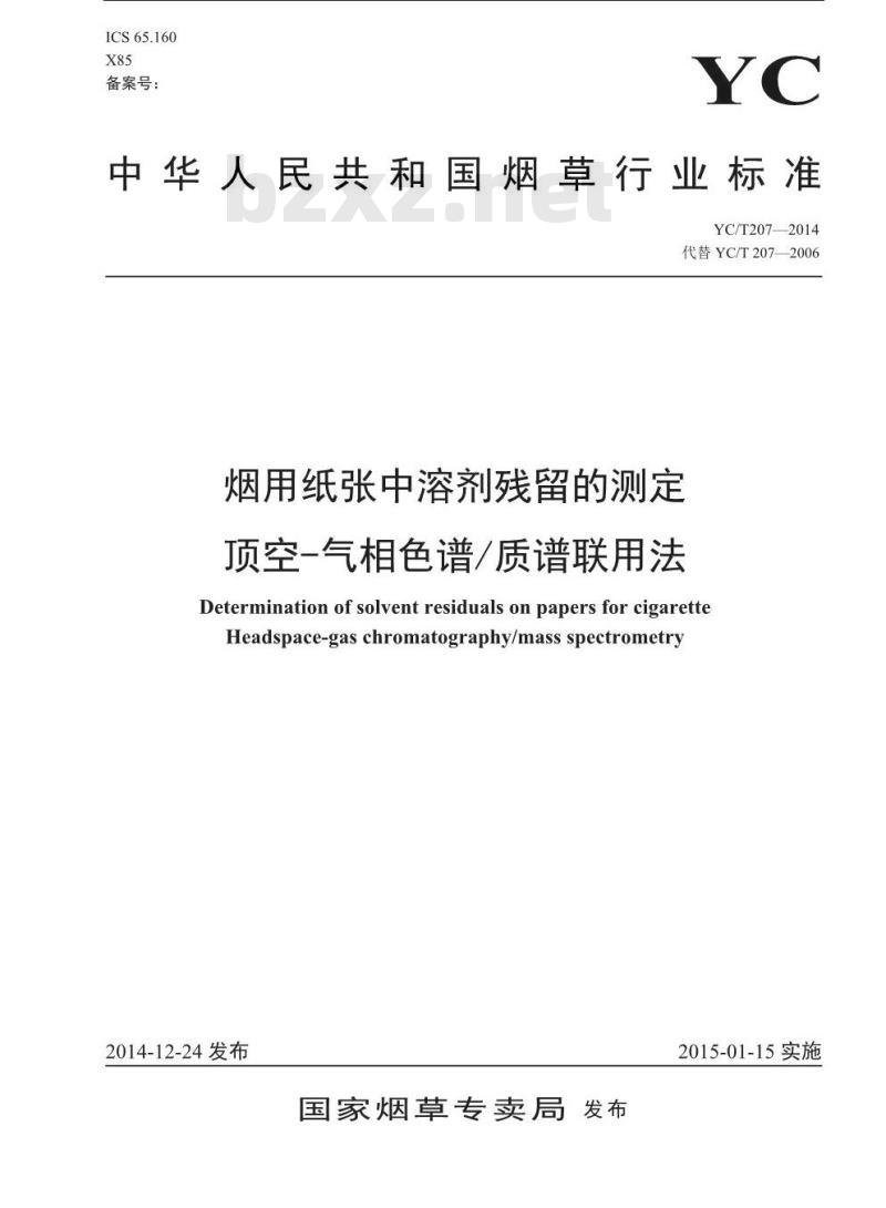 YC/T 207-2014 烟用纸张中溶剂残留的测定 顶空气相色谱质谱联用法
