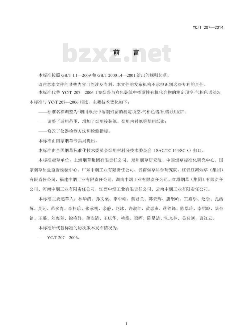 YC/T 207-2014 烟用纸张中溶剂残留的测定 顶空气相色谱质谱联用法