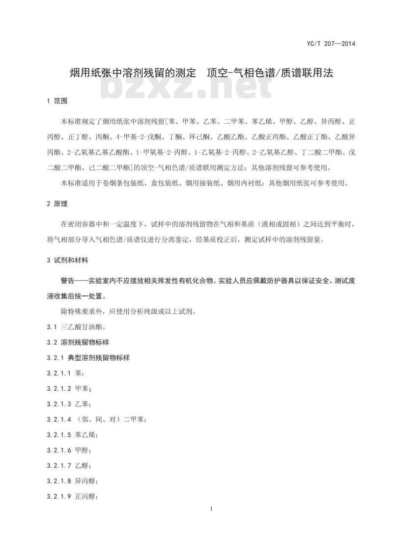 YC/T 207-2014 烟用纸张中溶剂残留的测定 顶空气相色谱质谱联用法