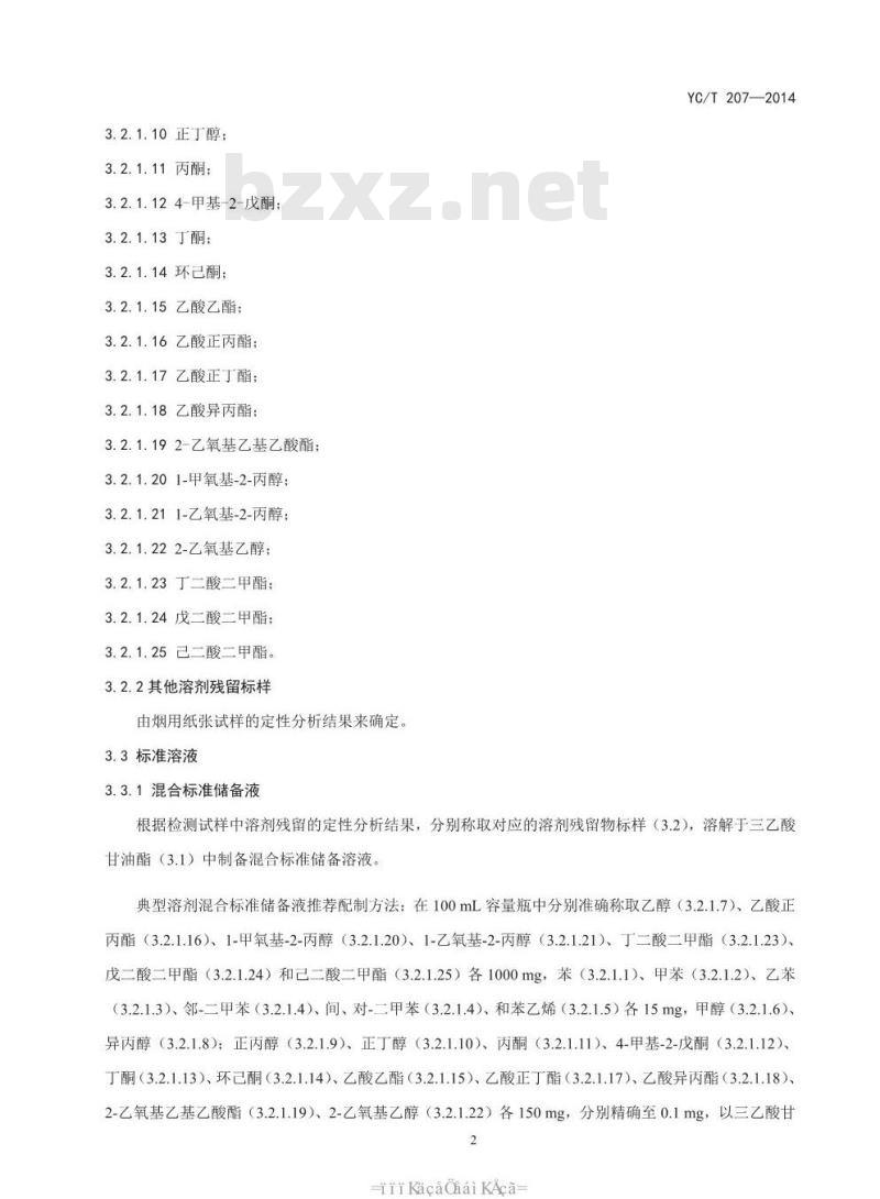 YC/T 207-2014 烟用纸张中溶剂残留的测定 顶空气相色谱质谱联用法