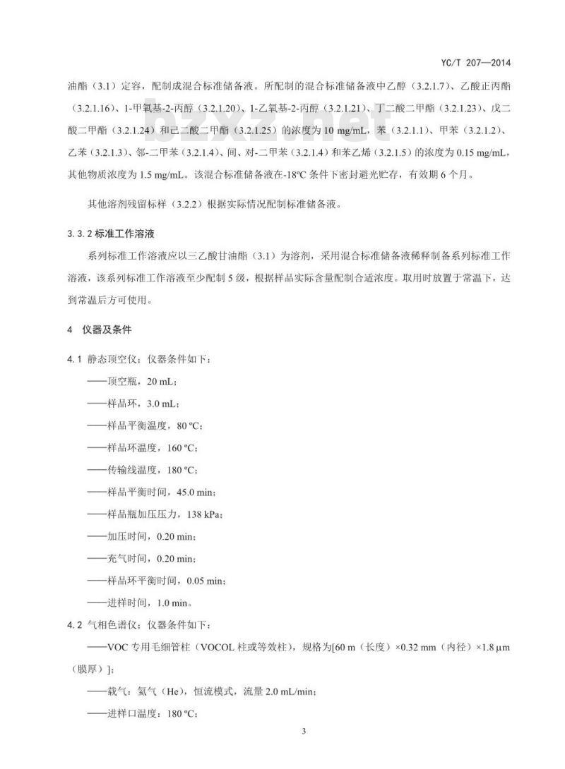 YC/T 207-2014 烟用纸张中溶剂残留的测定 顶空气相色谱质谱联用法