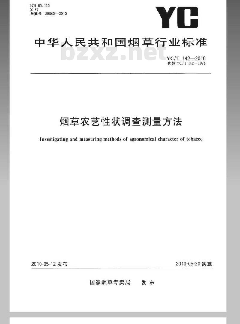 YC/T 142-2010 烟草农艺性状调查测量方法
