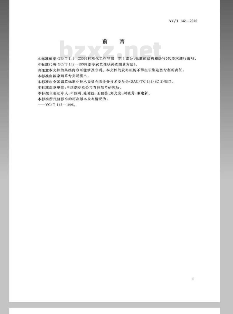 YC/T 142-2010 烟草农艺性状调查测量方法