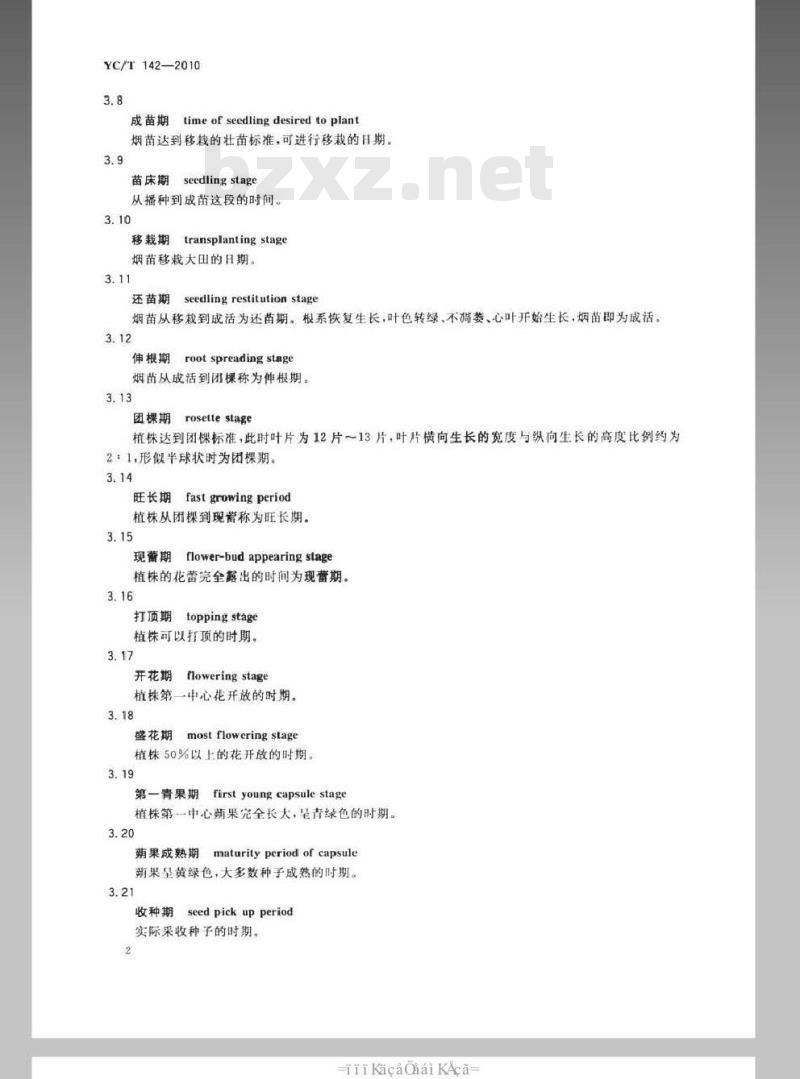 YC/T 142-2010 烟草农艺性状调查测量方法