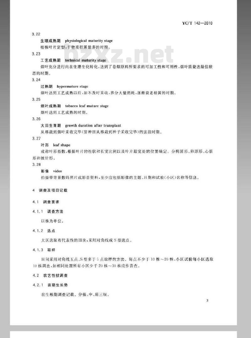 YC/T 142-2010 烟草农艺性状调查测量方法