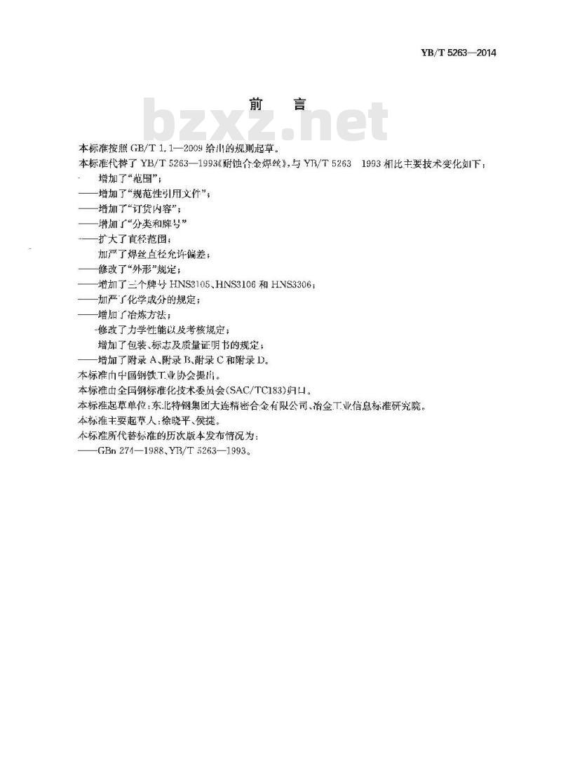YB/T 5263-2014 耐蚀合金焊丝