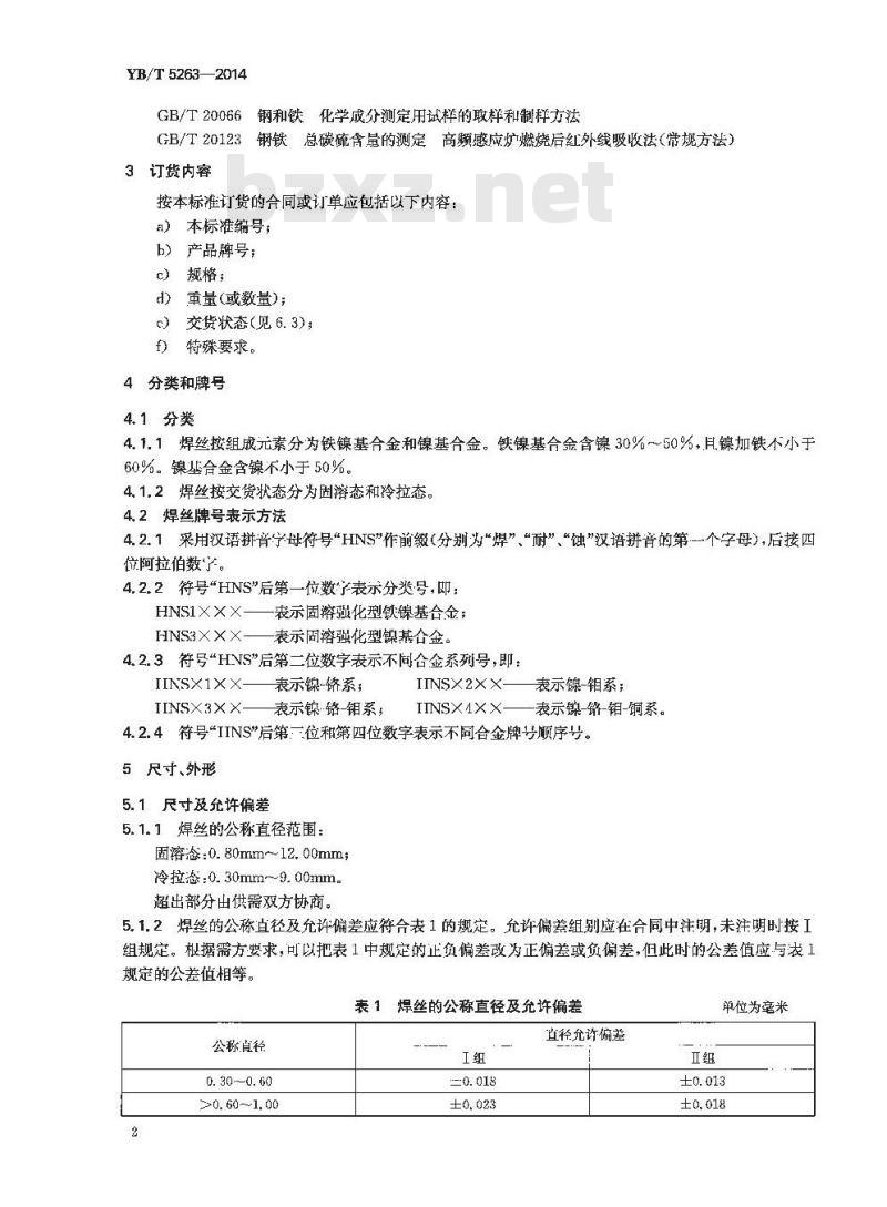 YB/T 5263-2014 耐蚀合金焊丝