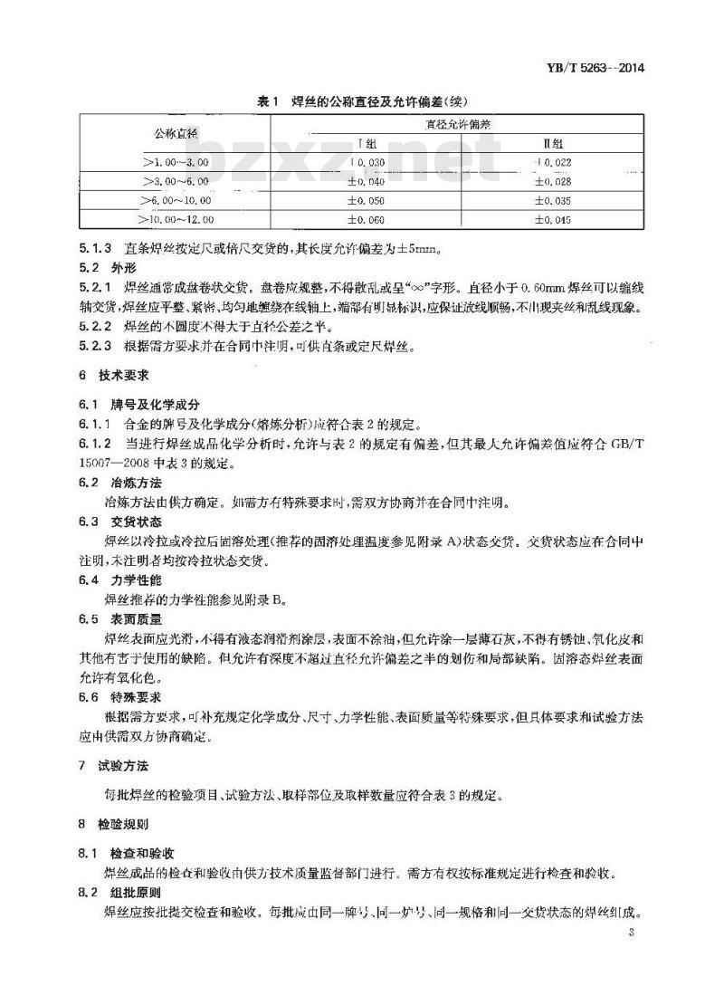YB/T 5263-2014 耐蚀合金焊丝